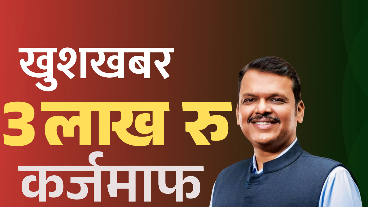 महाराष्ट्रातील शेतकऱ्यांना मिळणार ३ लाखांपर्यंतची कर्जमाफी?