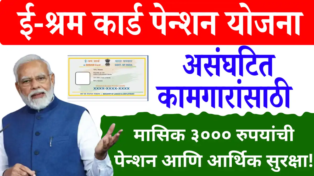 E Shram Card Pension Yojana