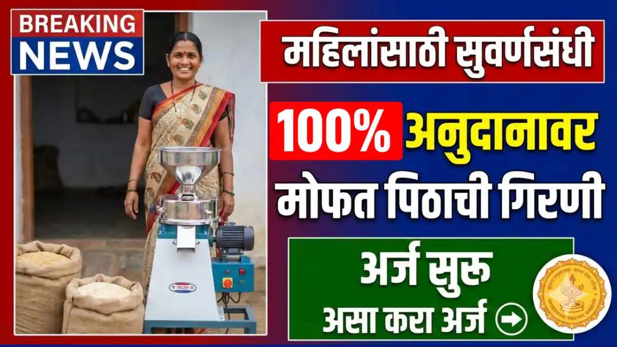 Pithachi Girani Yojana 2026