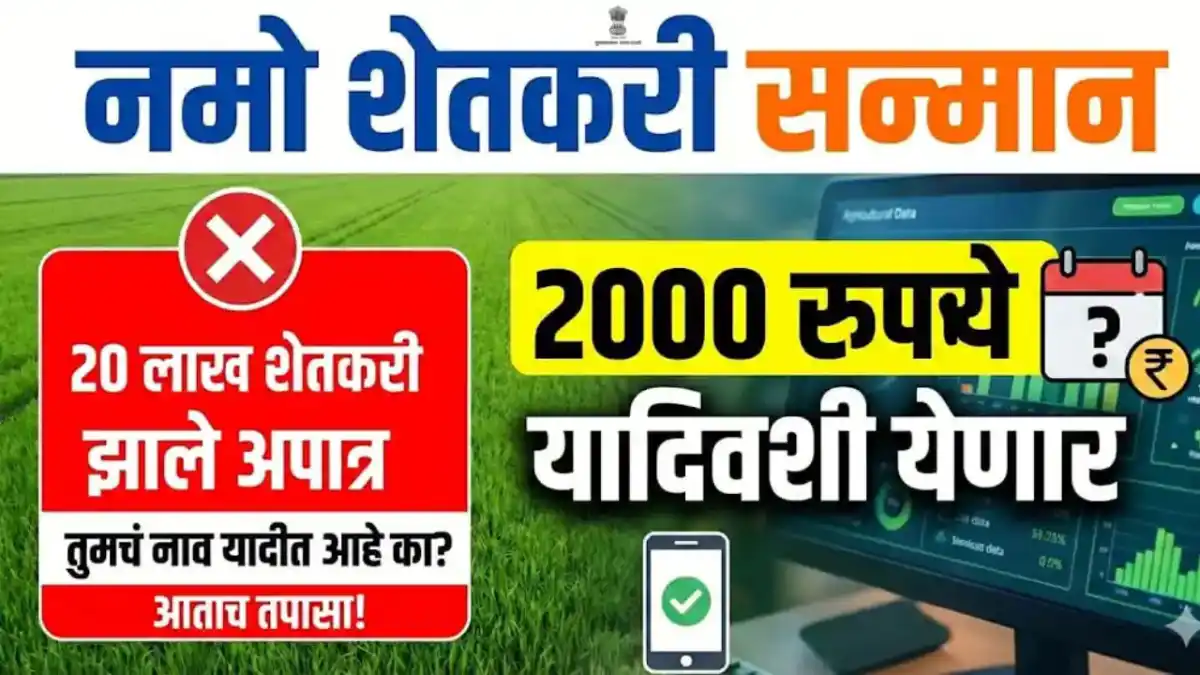 namo shetkari update