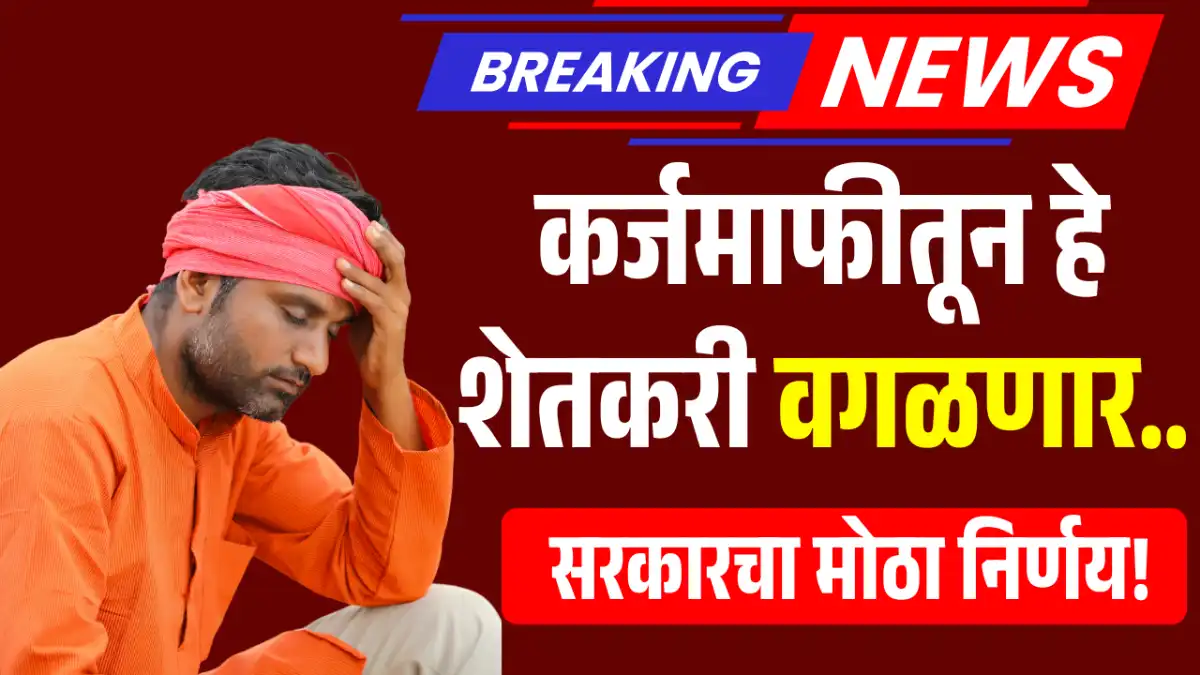 Crop Loan Waiver 2026