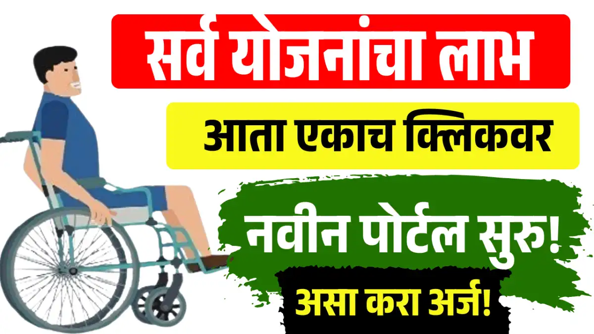 Divyang Sahayak Portal