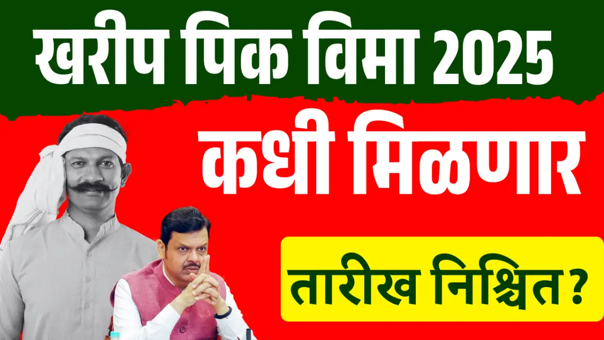 खरीप पीक विमा २०२५