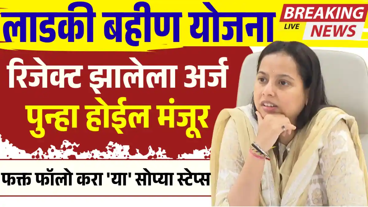 Ladki Bahin Reject Form