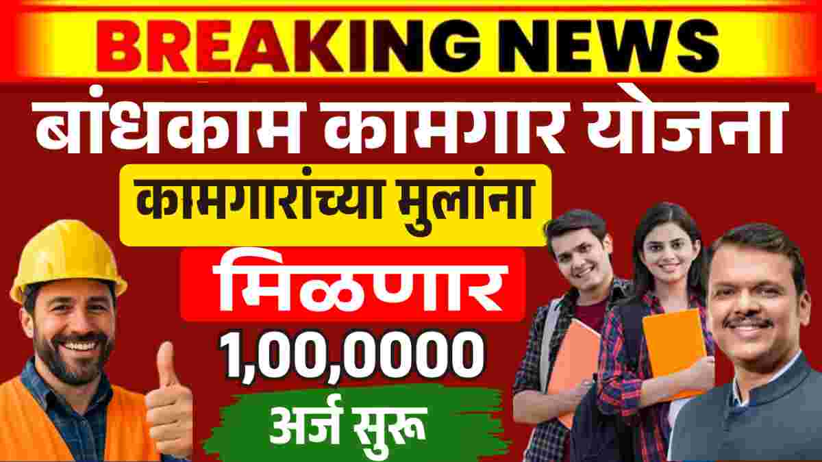 Bandhkam Kamgar Yojana