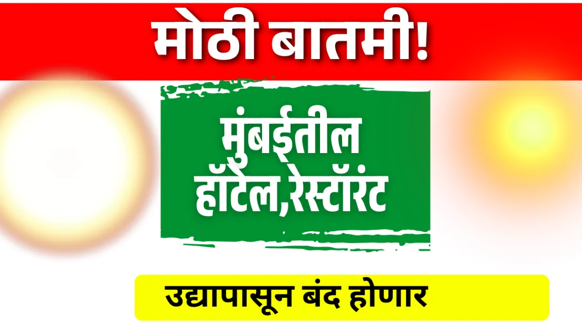 Mumbaitil hotel,restaurant udyapasun band honar