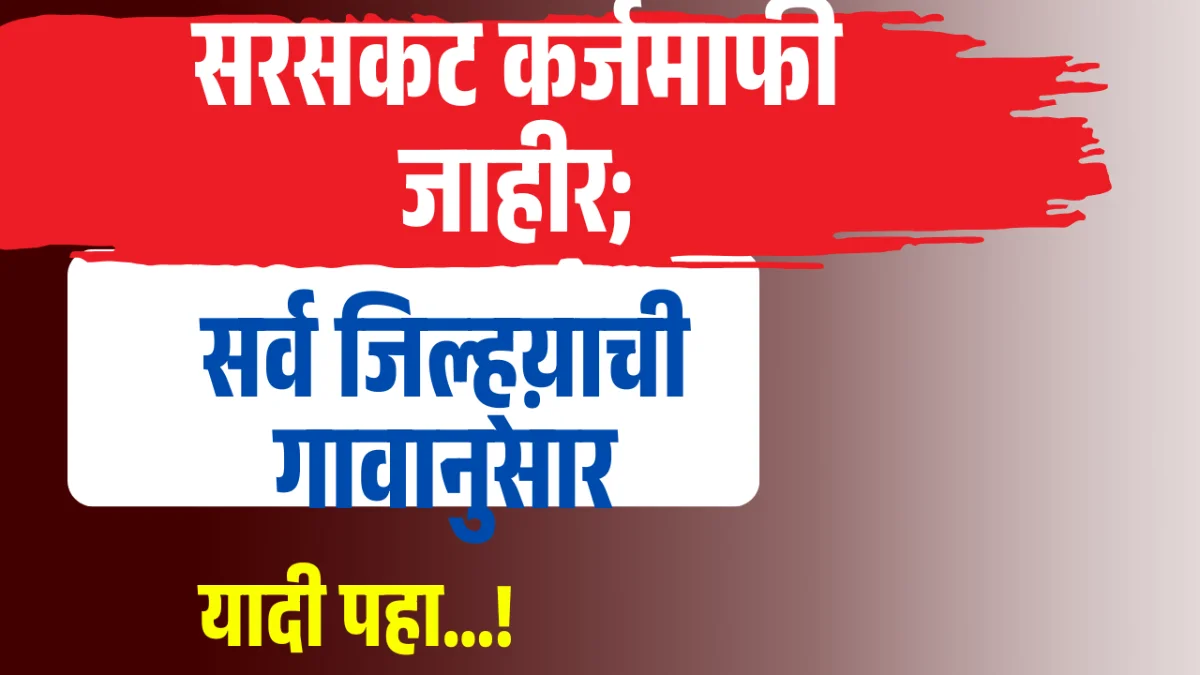 Maharastra karjmafi update