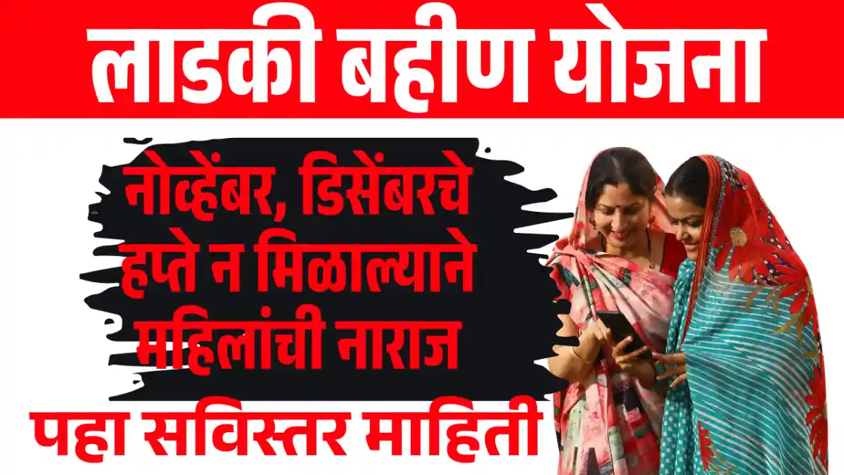 Ladki bahin yojana; nohember, disembar che hapte nahi malalyamule mahilat naraji